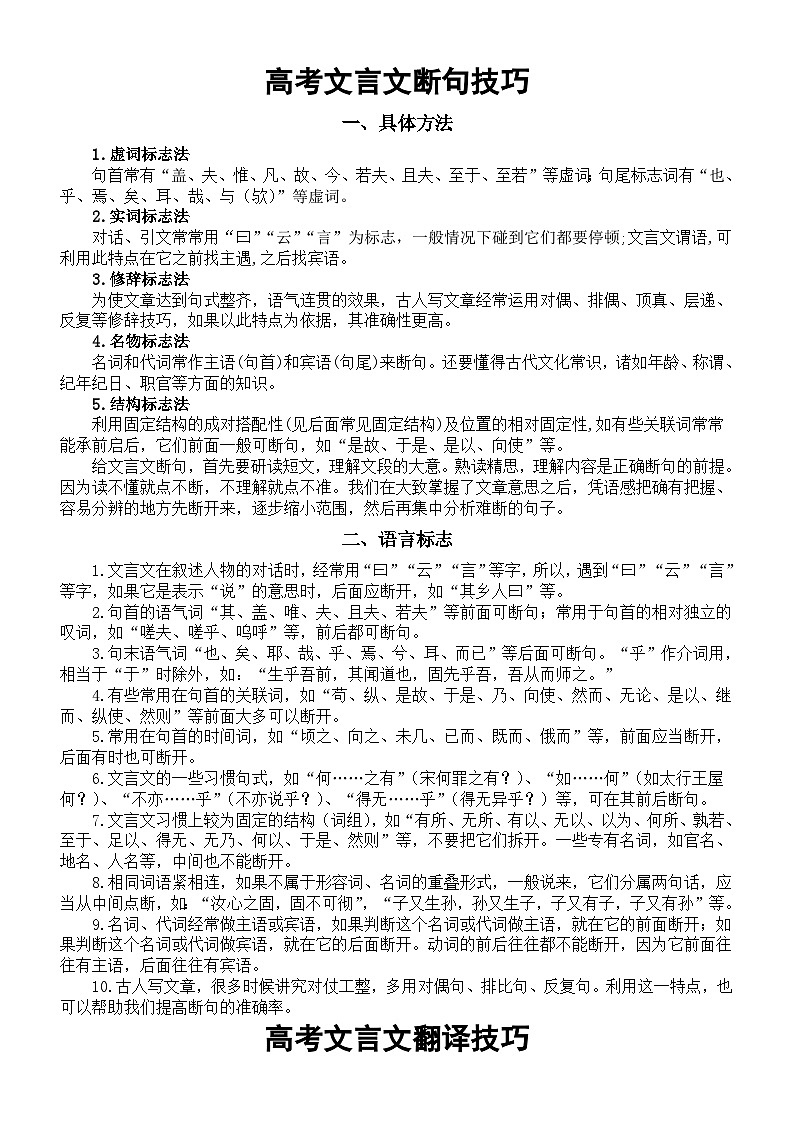 高中语文2024届高考复习文言文答题技巧整理（断句+翻译）第1页