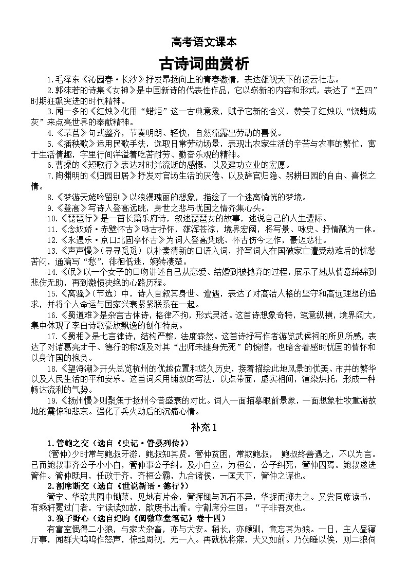 高中语文2024届高考复习课本古诗词曲赏析汇总（附古代常见的敬辞与谦辞）第1页