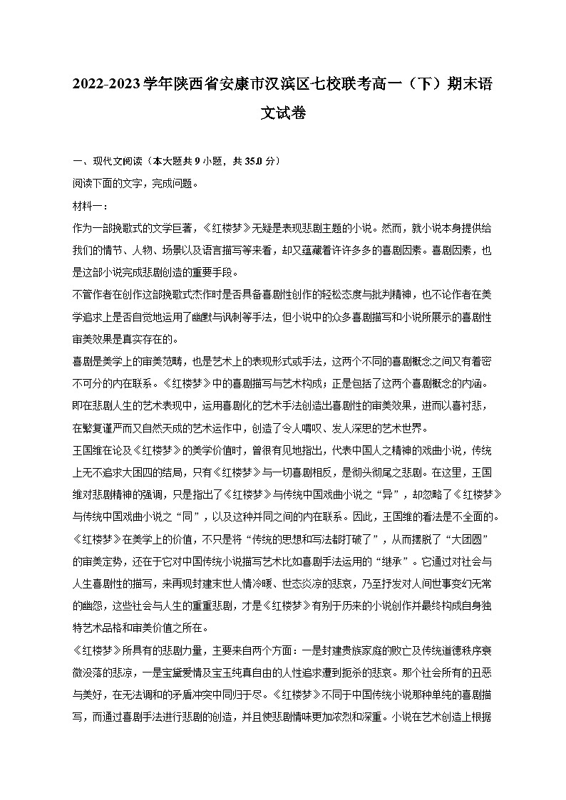 2022-2023学年陕西省安康市汉滨区七校联考高一（下）期末语文试卷（含解析）01