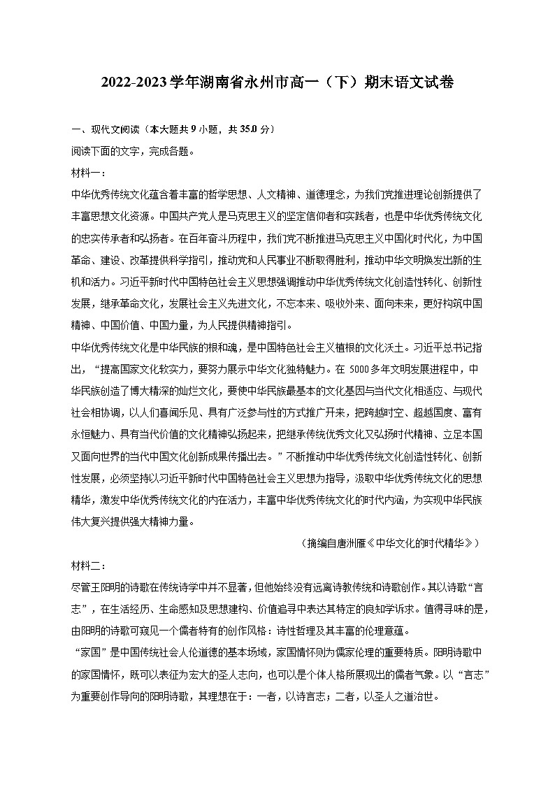 2022-2023学年湖南省永州市高一（下）期末语文试卷（含解析）01