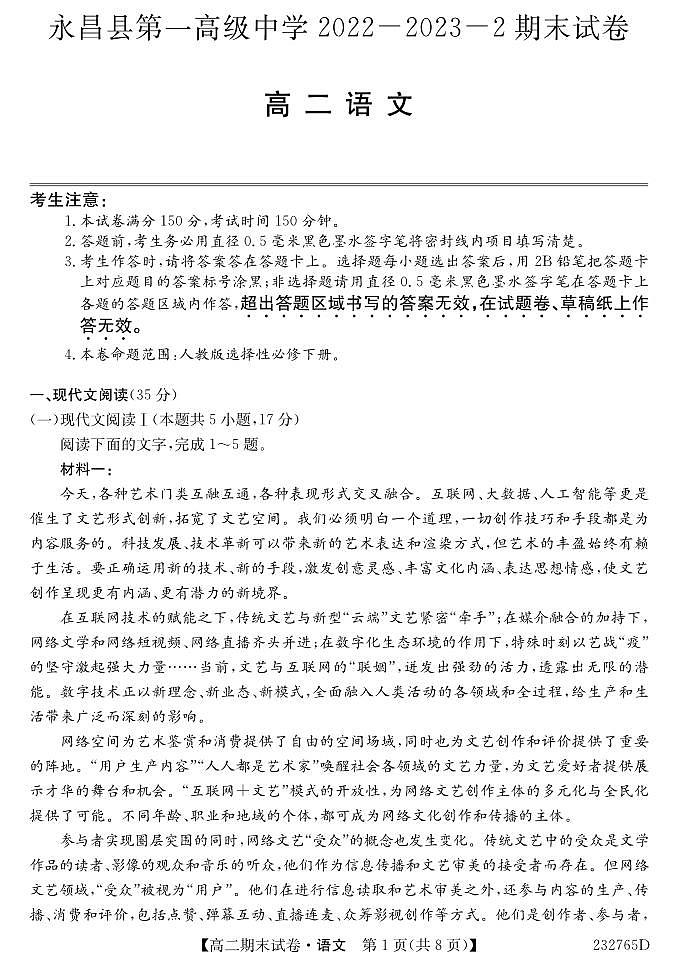 甘肃省金昌市永昌县第一高级中学2022-2023学年高二下学期期末考试语文试题第1页