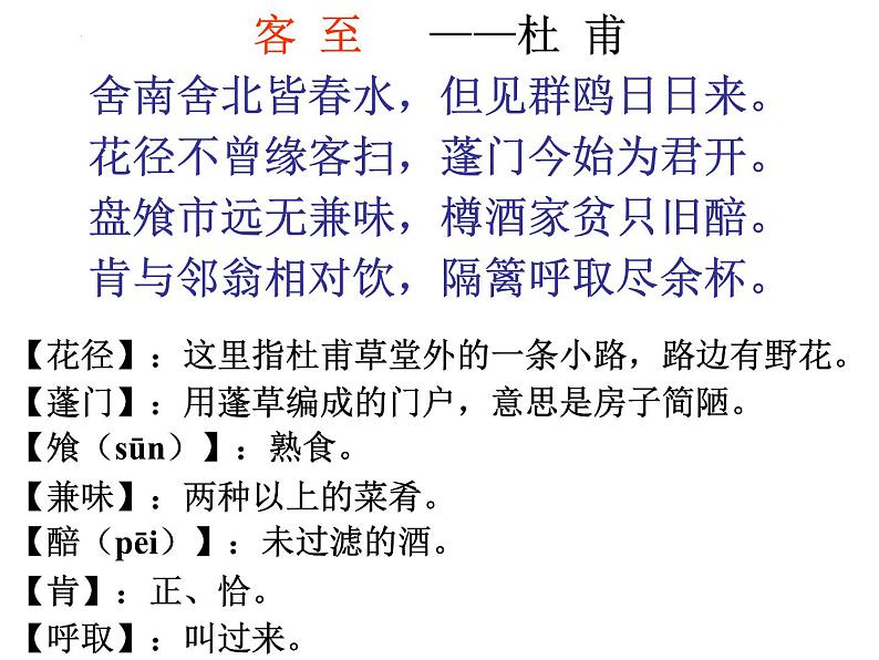 《客至》课件2022-2023学年统编版高中语文选择性必修下册第6页