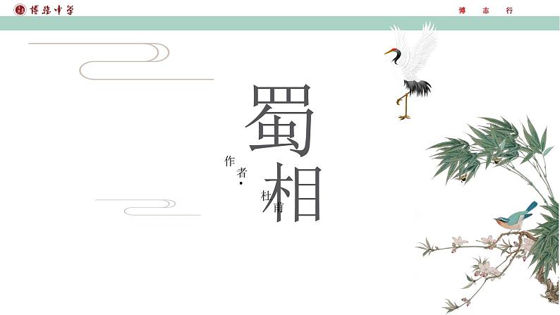 《蜀相》课件2022-2023学年统编版高中语文选择性必修下册第3页