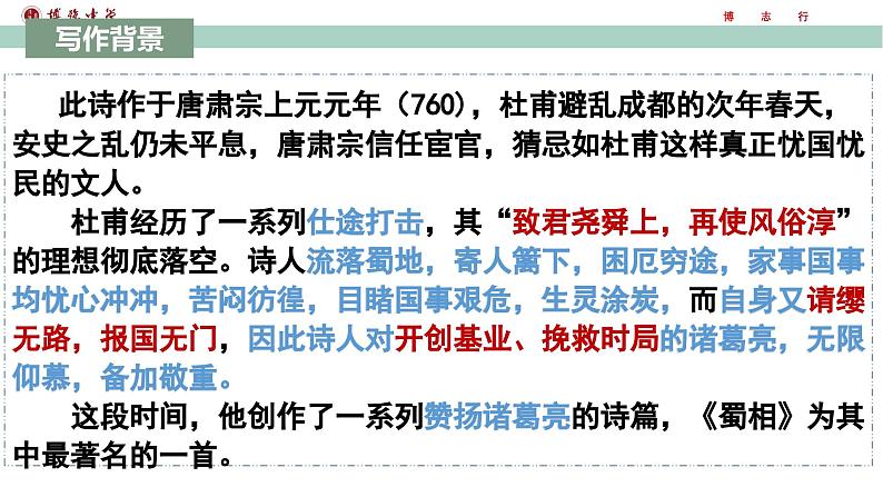 《蜀相》课件2022-2023学年统编版高中语文选择性必修下册第7页