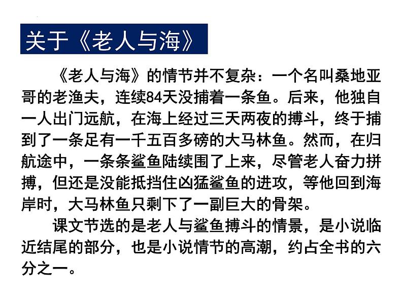 《老人与海》课件2022—2023学年统编版高中语文选择性必修上册08