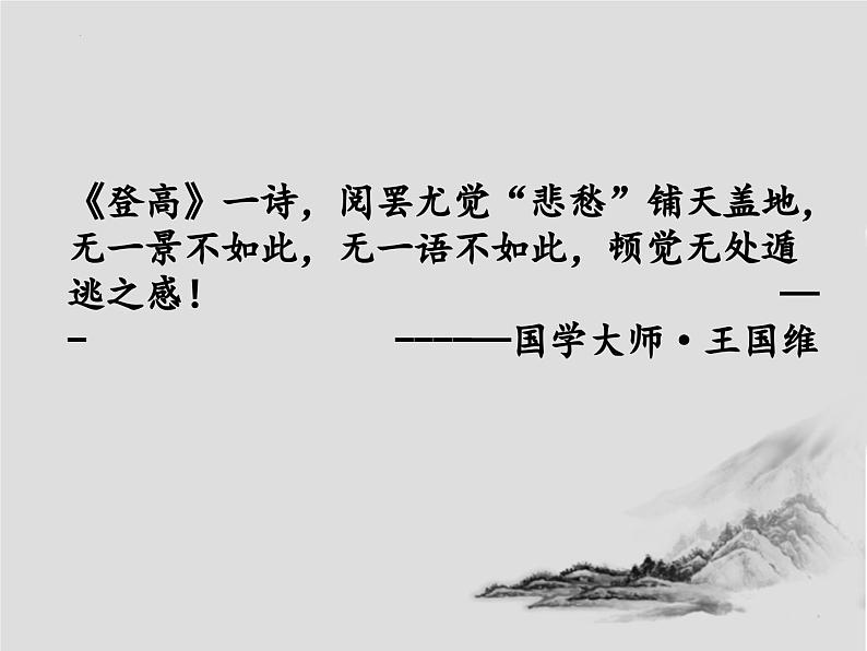 《登高》课件2022-2023学年统编版高中语文必修上册第7页