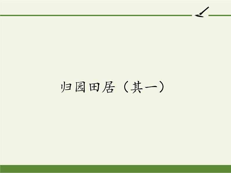 《归园田居（其一）》课件2022-2023学年统编版高中语文必修上册第1页