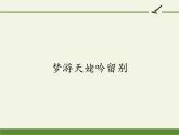 《梦游天姥吟留别》课件+2022-2023学年统编版高中语文必修上册