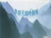 《梦游天姥吟留别》课件2023-2024学年统编版高中语文必修上册
