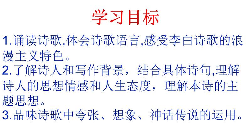 《梦游天姥吟留别》课件2023-2024学年统编版高中语文必修上册第2页