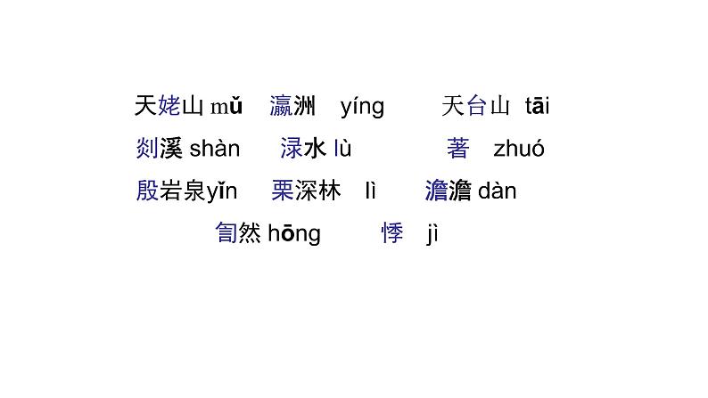 《梦游天姥吟留别》课件2023-2024学年统编版高中语文必修上册第7页