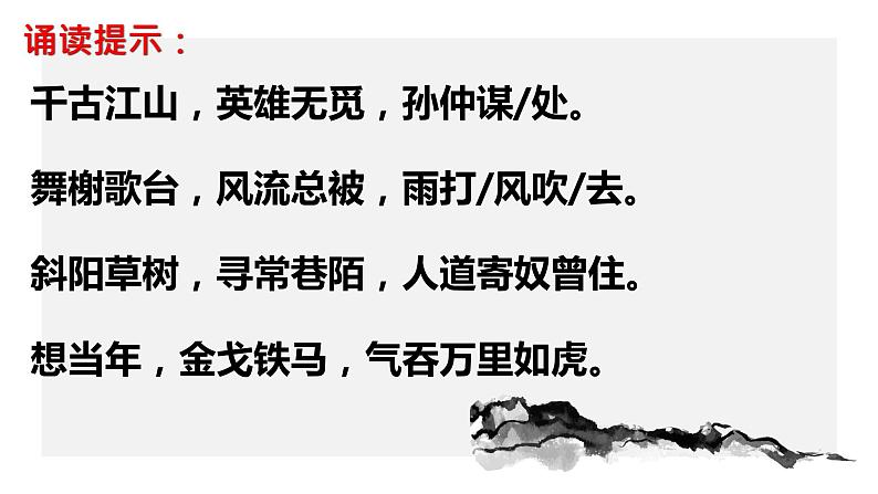 《永遇乐 京口北固亭怀古》课件+2022—2023学年统编版高中语文必修上册第5页