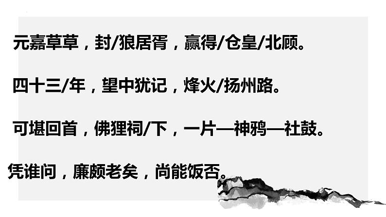 《永遇乐 京口北固亭怀古》课件+2022—2023学年统编版高中语文必修上册第6页