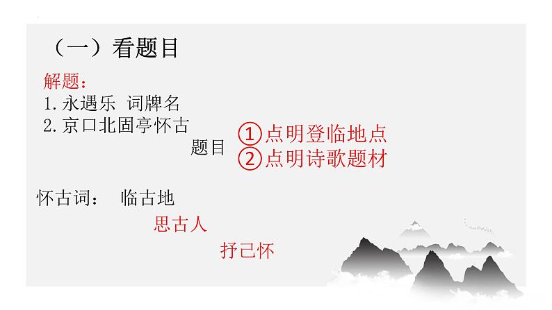 《永遇乐 京口北固亭怀古》课件+2022—2023学年统编版高中语文必修上册第8页