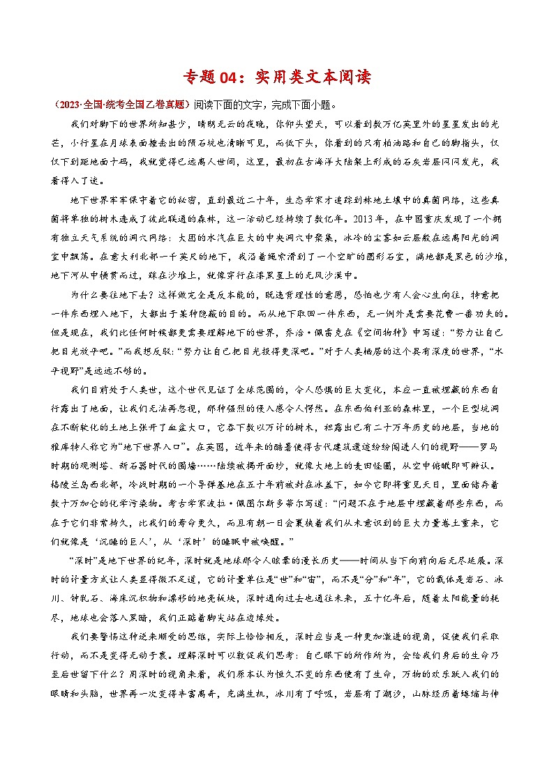 2023年高考真题和模拟题语文分项汇编（全国通用）专题04+实用类文本阅读01