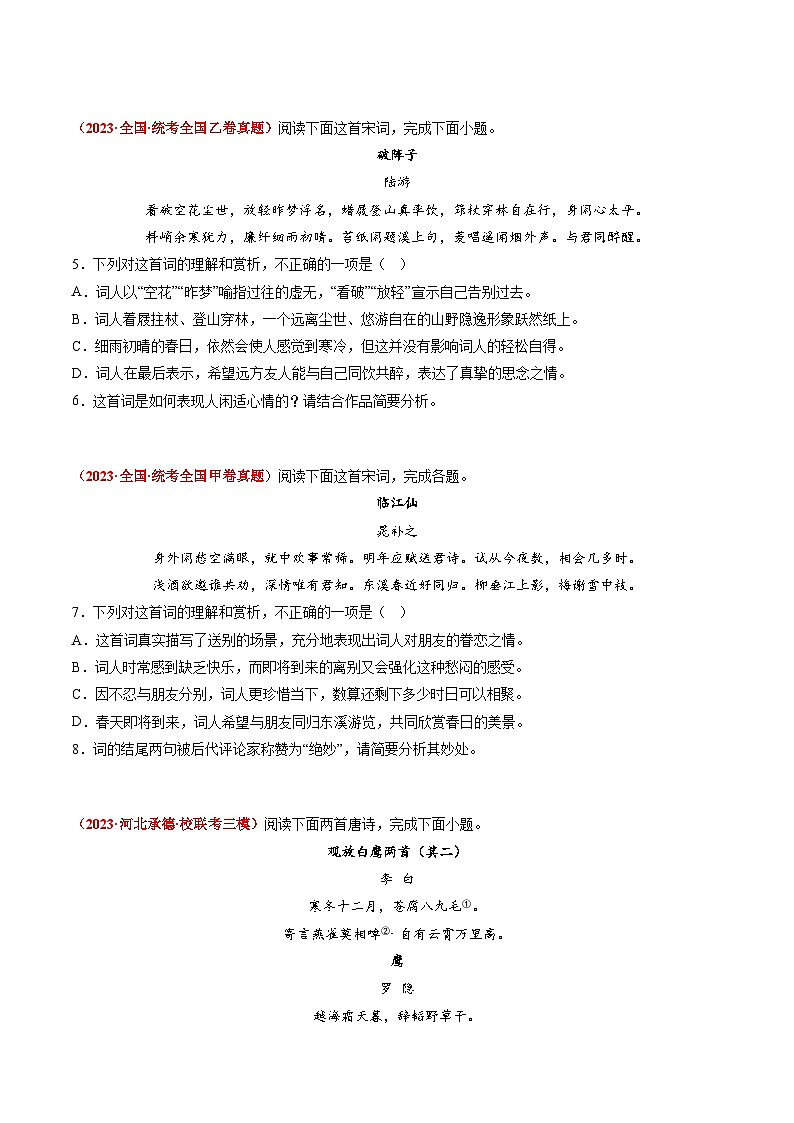 2023年高考真题和模拟题语文分项汇编（全国通用）专题06+古代诗歌阅读02