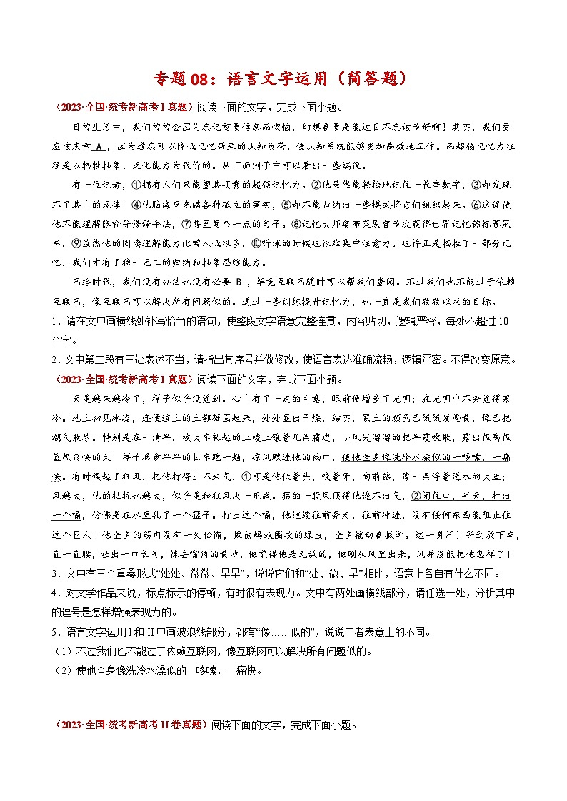 2023年高考真题和模拟题语文分项汇编（全国通用）专题08+语言文字运用（简答题）01