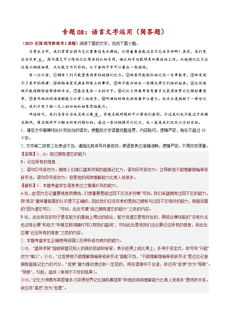 2023年高考真题和模拟题语文分项汇编（全国通用）专题08+语言文字运用（简答题）01