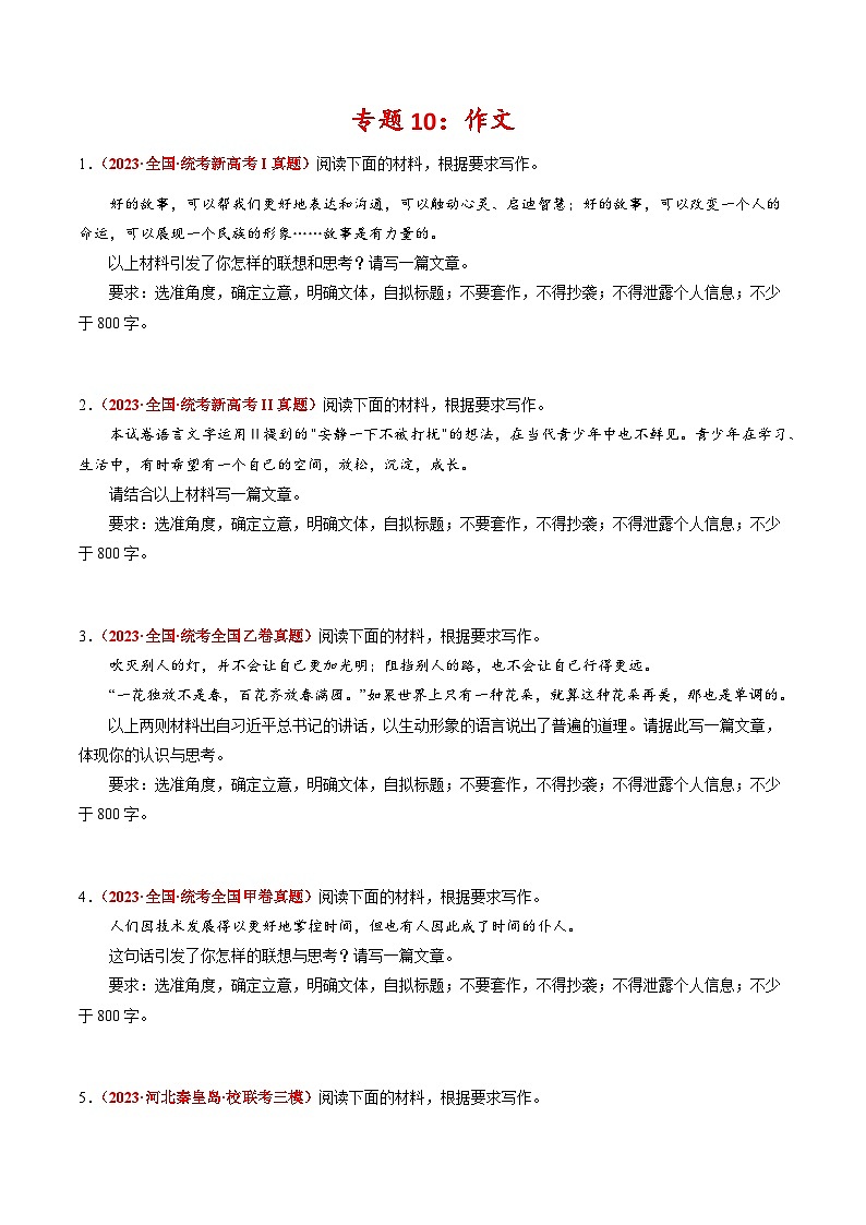 2023年高考真题和模拟题语文分项汇编（全国通用）专题10+作文01