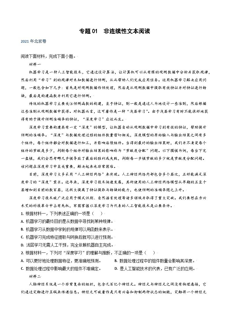 高考语文真题分项汇编3年（2021-2023）（北京专用）专题01 非连续性文本阅读01