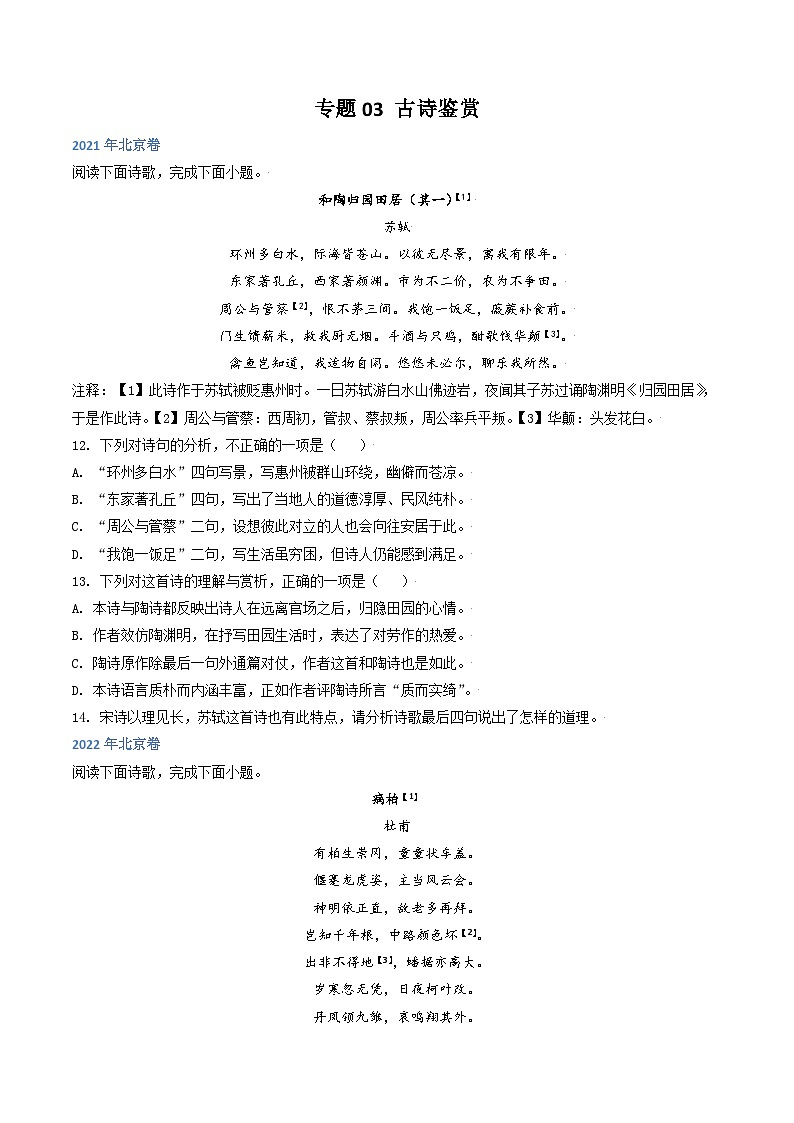 高考语文真题分项汇编3年（2021-2023）（北京专用）专题03 古诗鉴赏01