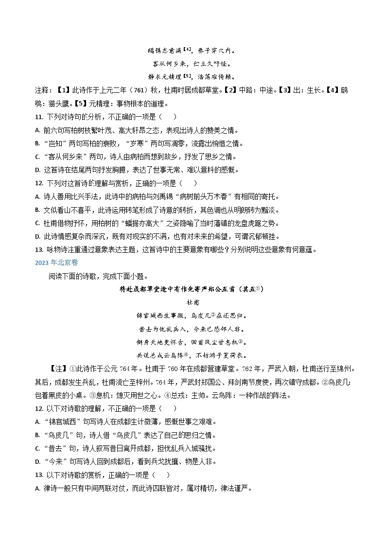 高考语文真题分项汇编3年（2021-2023）（北京专用）专题03 古诗鉴赏02