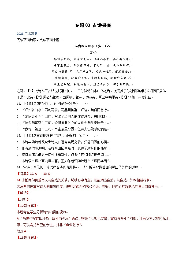 高考语文真题分项汇编3年（2021-2023）（北京专用）专题03 古诗鉴赏01
