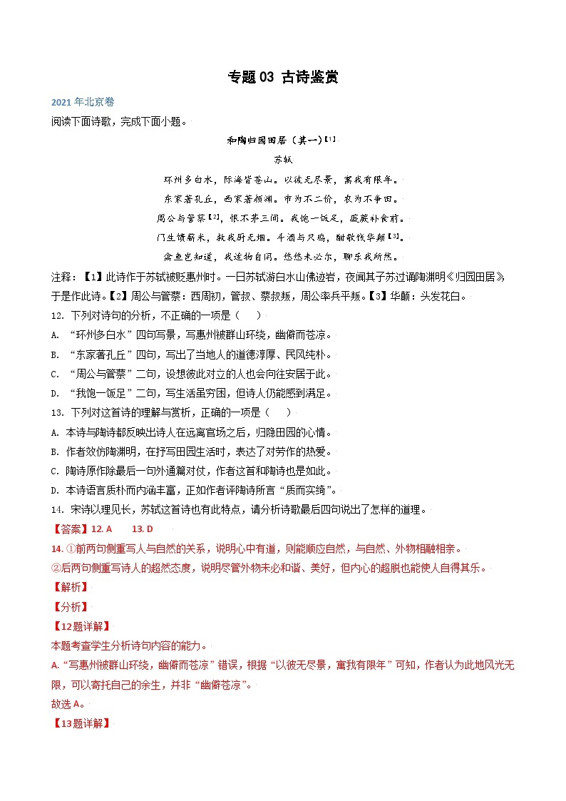 高考语文真题分项汇编3年（2021-2023）（北京专用）专题03 古诗鉴赏01