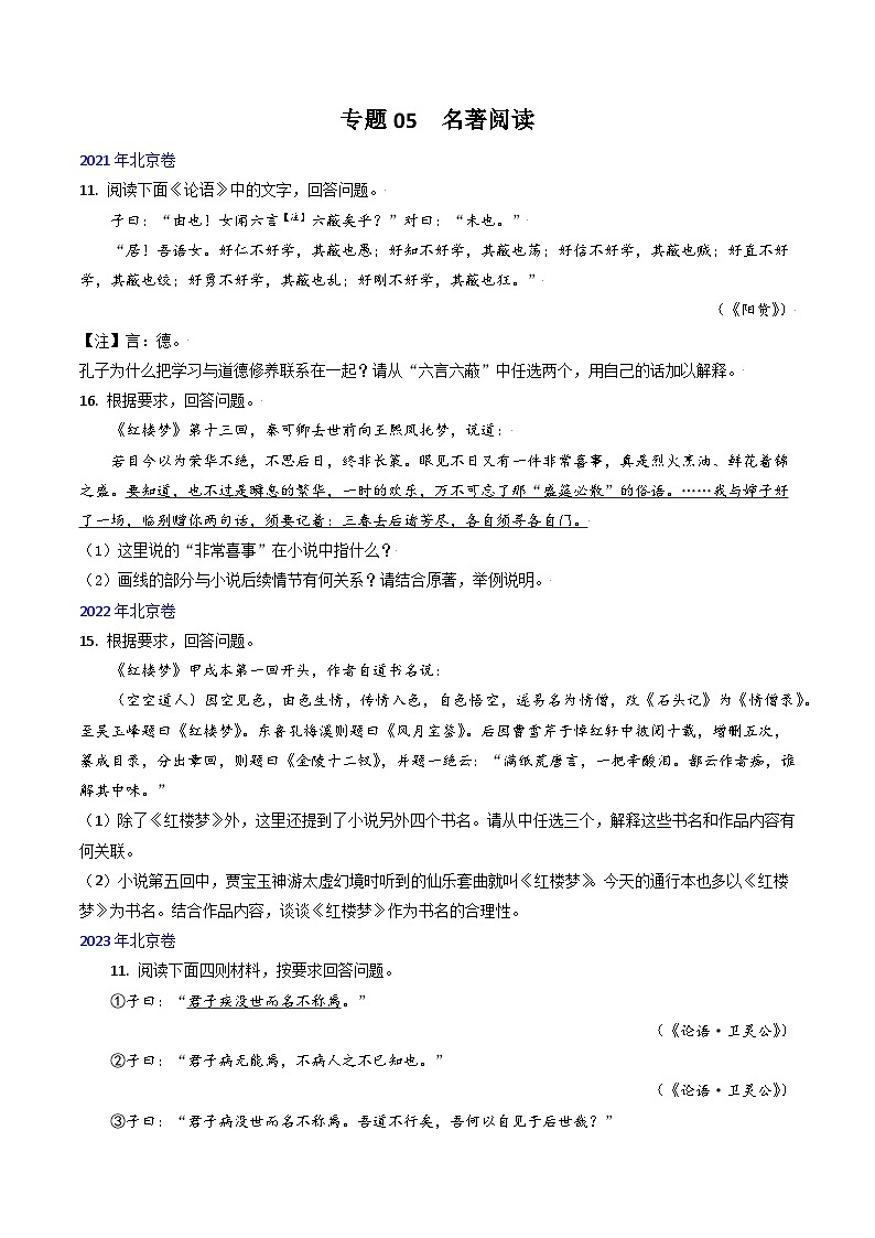 高考语文真题分项汇编3年（2021-2023）（北京专用）专题05 名著阅读01