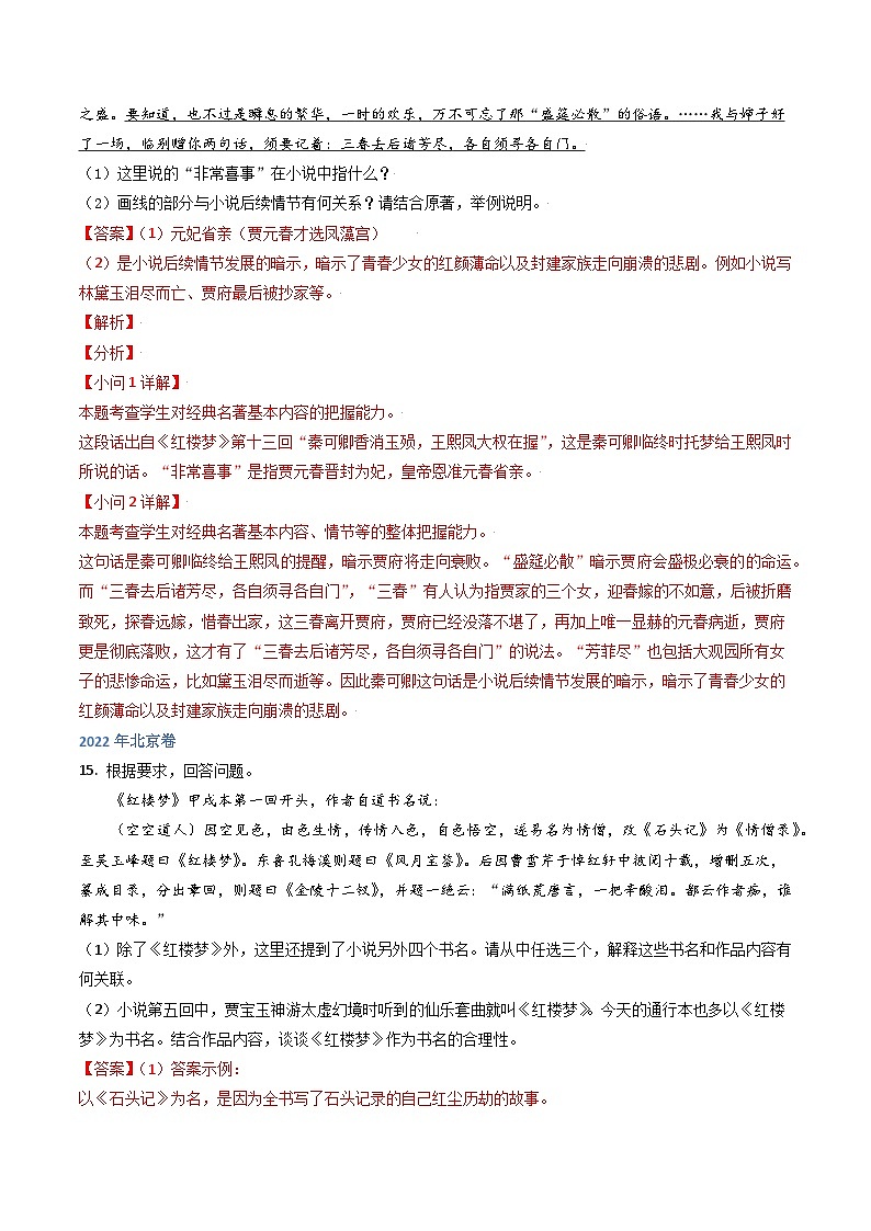 高考语文真题分项汇编3年（2021-2023）（北京专用）专题05 名著阅读02