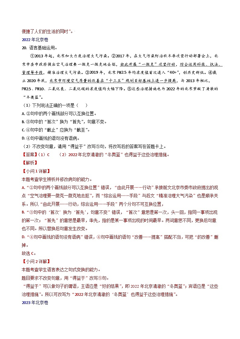 高考语文真题分项汇编3年（2021-2023）（北京专用）专题07 语言基础运用02