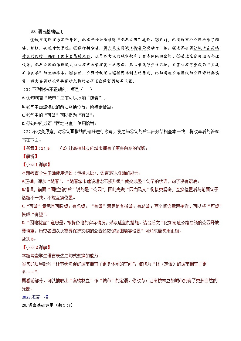 高考语文真题分项汇编3年（2021-2023）（北京专用）专题07 语言基础运用03