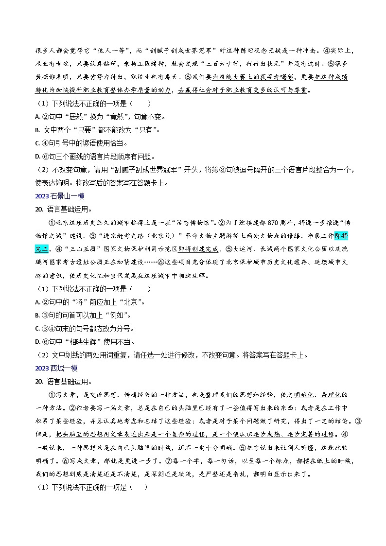 高考语文真题分项汇编3年（2021-2023）（北京专用）专题07 语言基础运用03