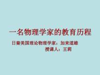 人教统编版必修 下册7.2* 一名物理学家的教育历程课前预习ppt课件