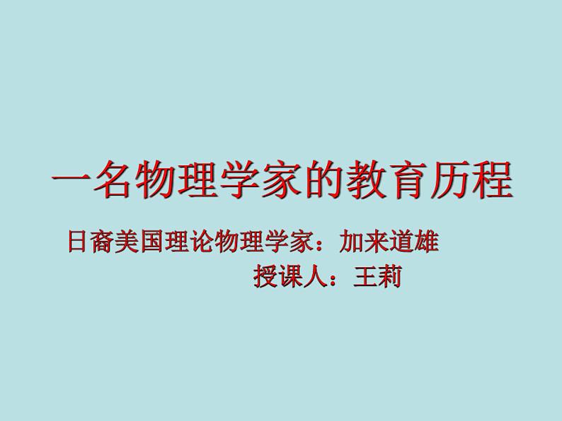 《一名物理学家的教育历程》课件+2022-2023学年统编版高中语文必修下册第1页