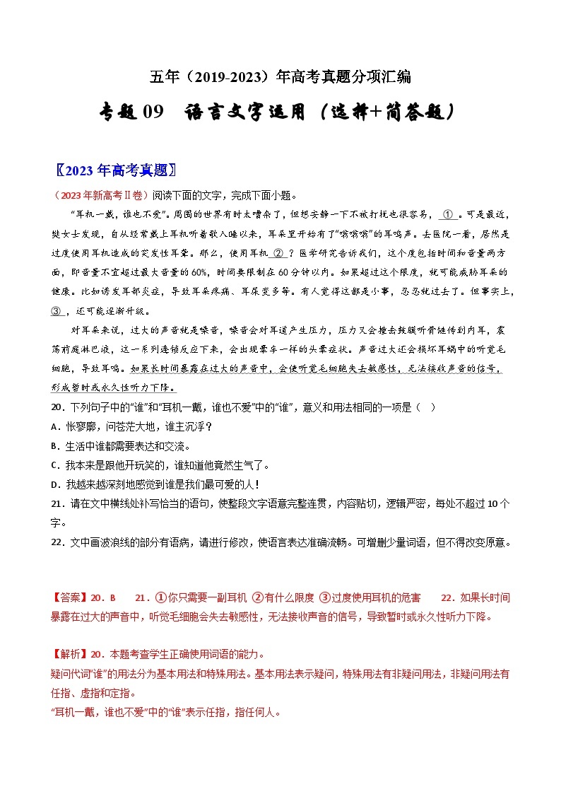 高考语文真题分项汇编（全国通用）五年（2019-2023）专题09  语言文字运用（选择+简答题）01