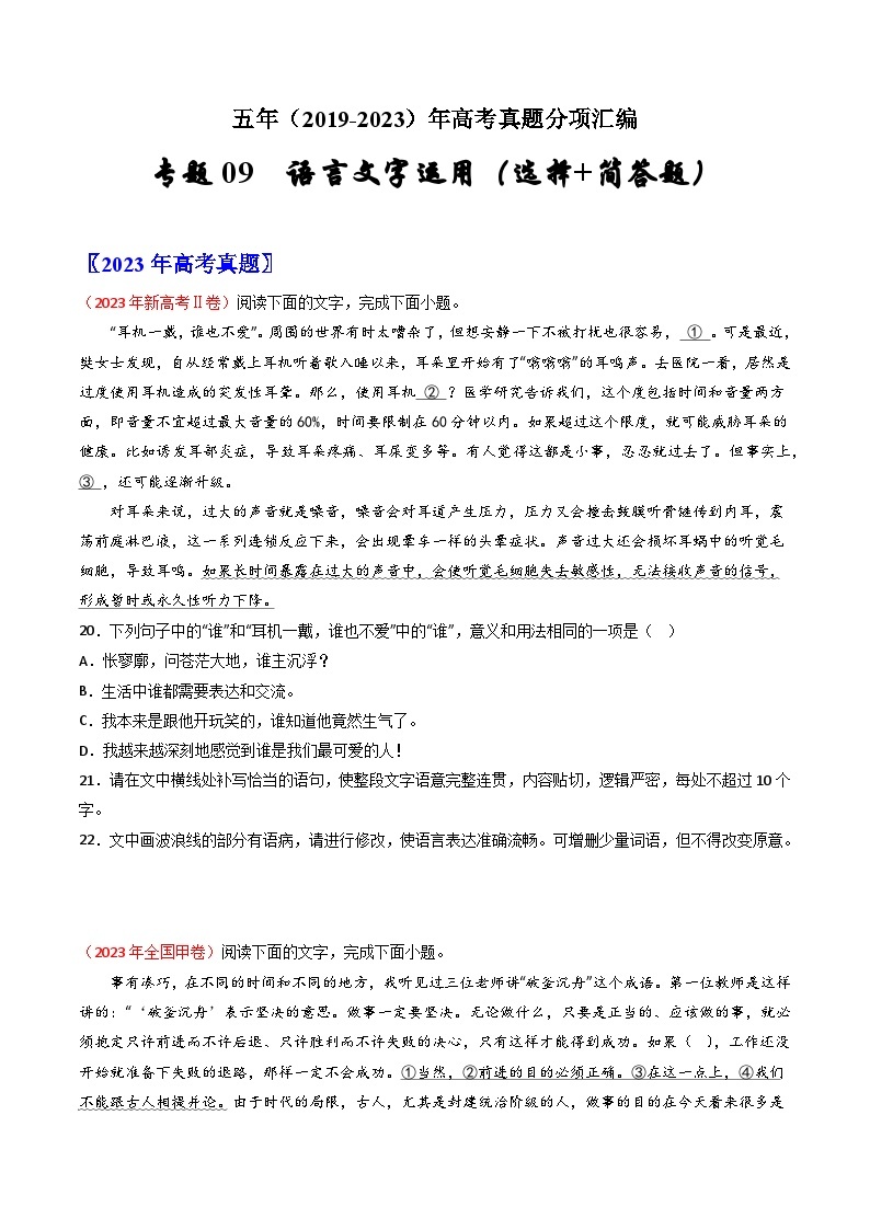 高考语文真题分项汇编（全国通用）五年（2019-2023）专题09  语言文字运用（选择+简答题）01