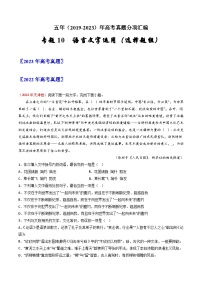 高考语文真题分项汇编（全国通用）五年（2019-2023）专题10 语言文字运用（选择题组）