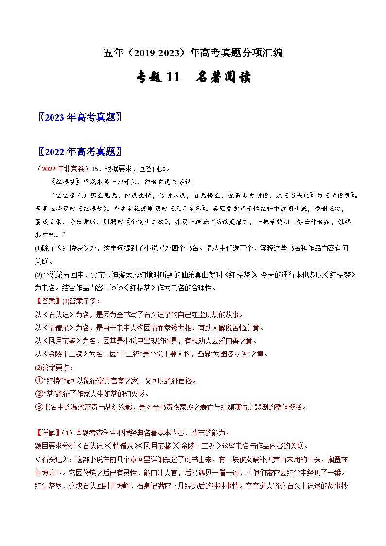 高考语文真题分项汇编（全国通用）五年（2019-2023）专题11 名著阅读01
