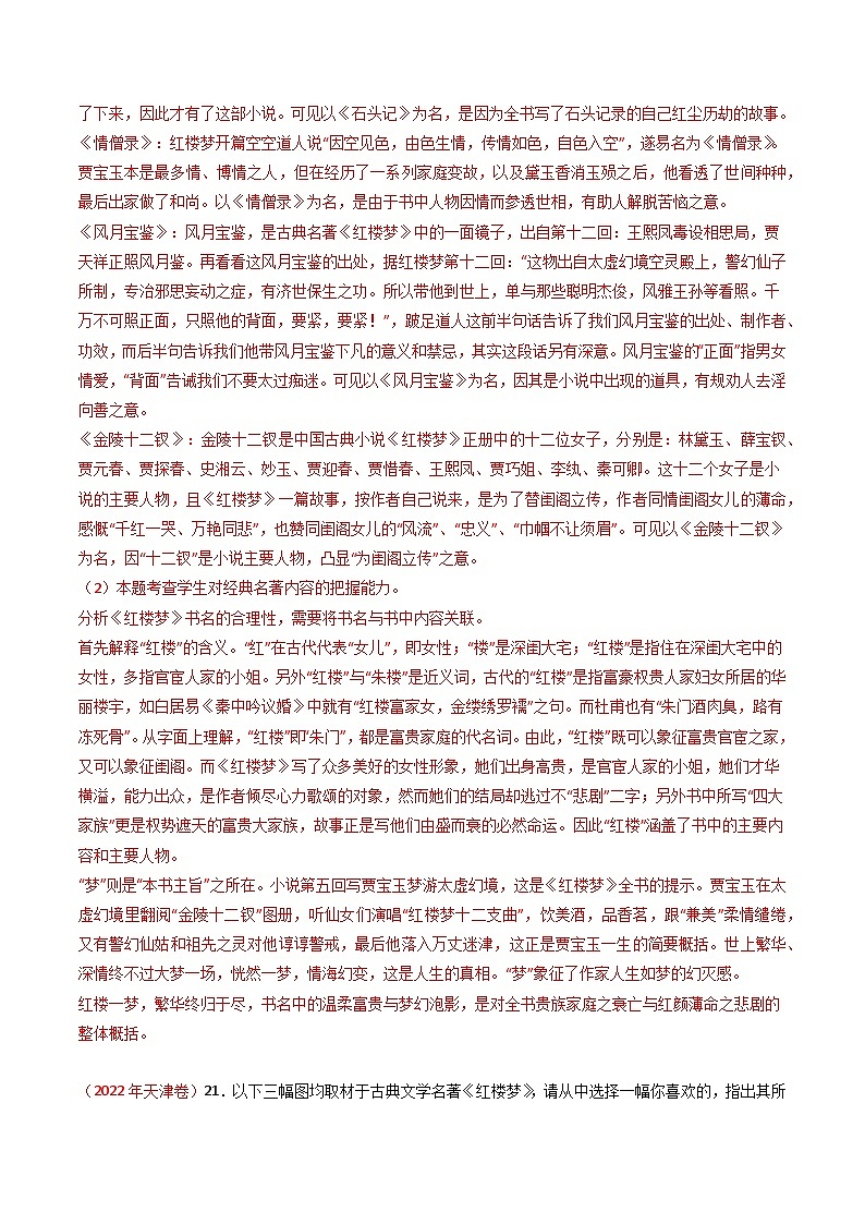 高考语文真题分项汇编（全国通用）五年（2019-2023）专题11 名著阅读02