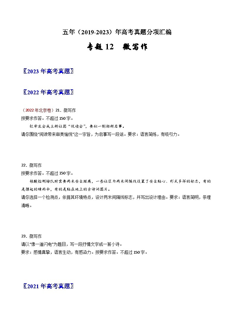 高考语文真题分项汇编（全国通用）五年（2019-2023）专题12 微写作01