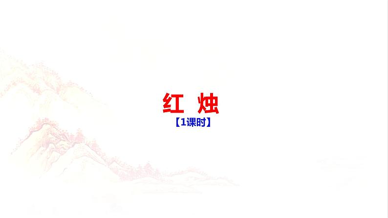 2.2《红烛》课件PPT01