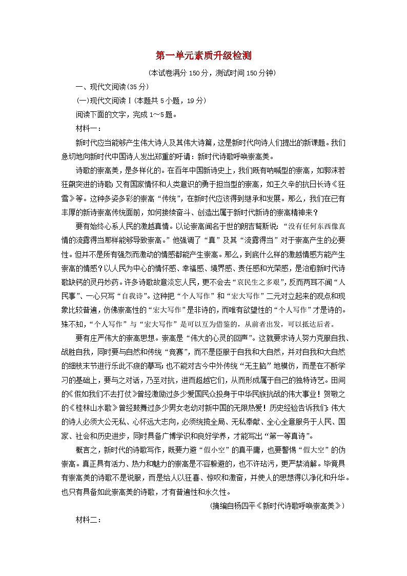 新教材2023年高中语文第1单元文学阅读与写作一素质升级检测部编版必修上册第1页