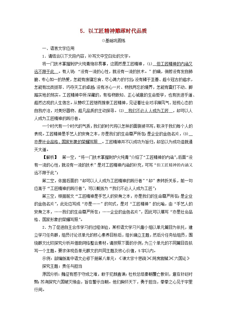 新教材2023年高中语文第2单元5.以工匠精神雕琢时代品质夯基提能作业部编版必修上册第1页