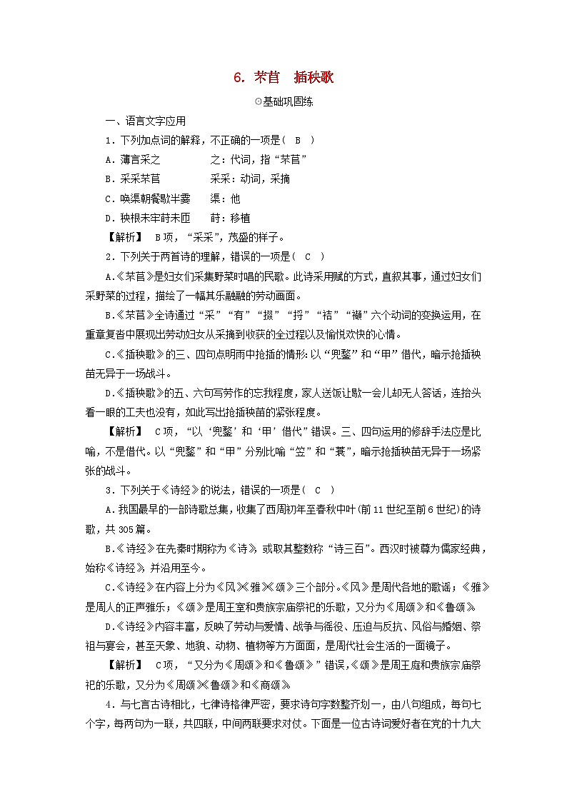 新教材2023年高中语文第2单元6.芣苢插秧歌夯基提能作业部编版必修上册第1页