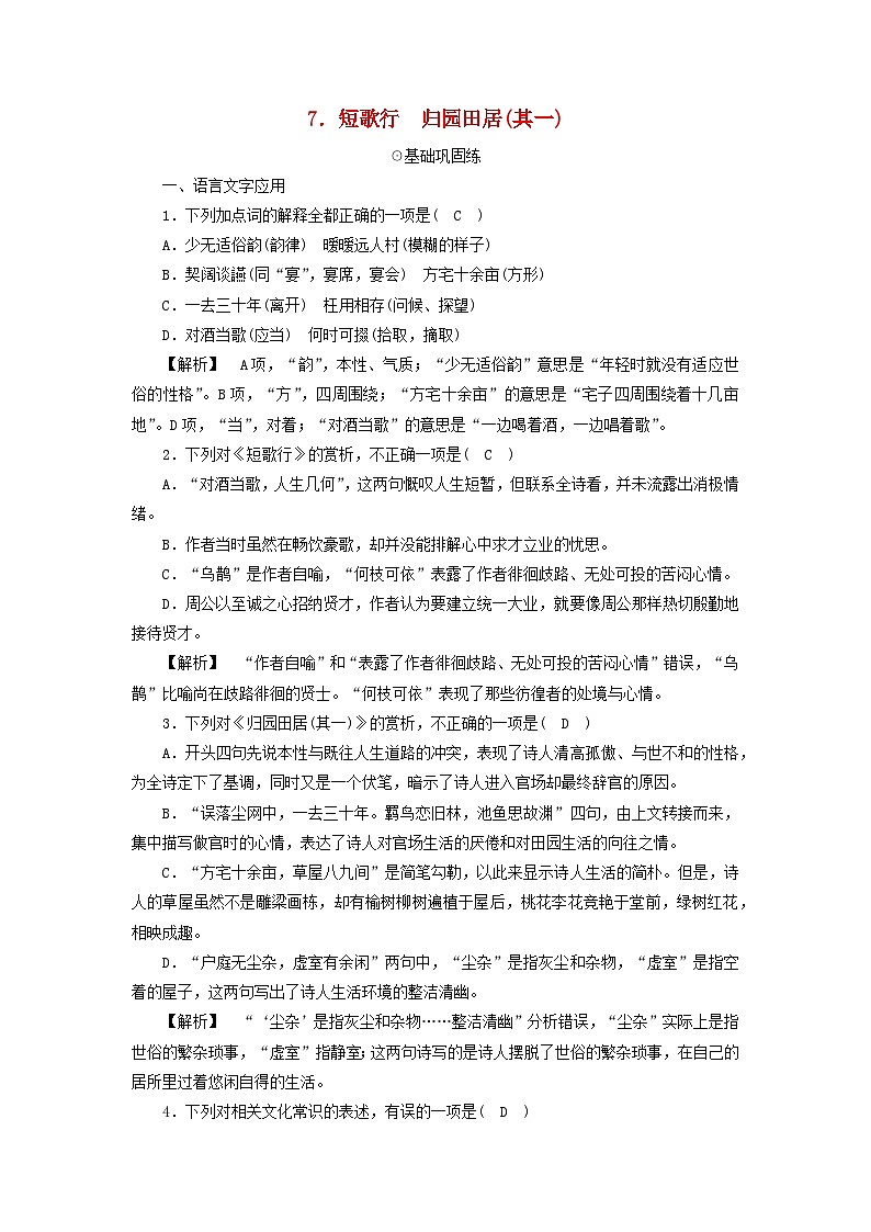 新教材2023年高中语文第3单元7.短歌行夯基提能作业部编版必修上册第1页