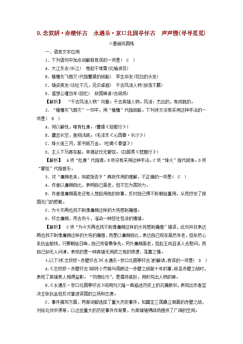 新教材2023年高中语文第3单元9.念奴娇赤壁怀古夯基提能作业部编版必修上册第1页