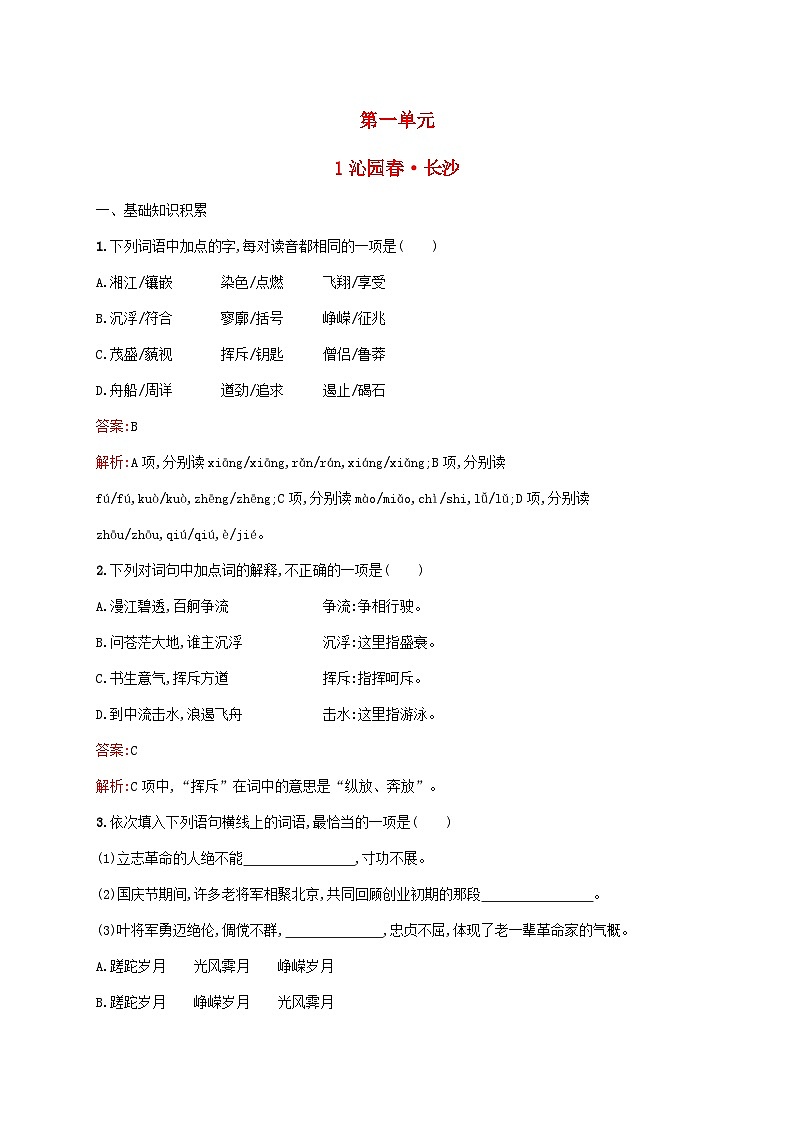 新教材适用高中语文第一单元1沁园春长沙课后习题部编版必修上册第1页