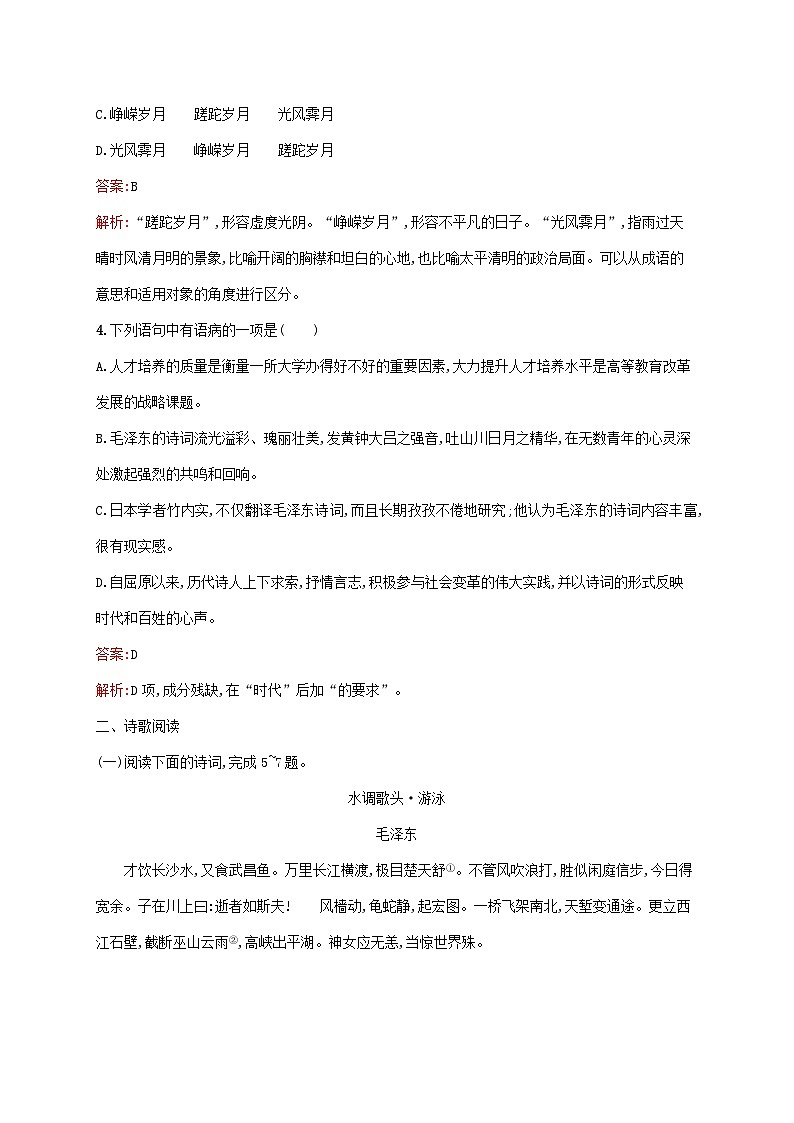 新教材适用高中语文第一单元1沁园春长沙课后习题部编版必修上册第2页