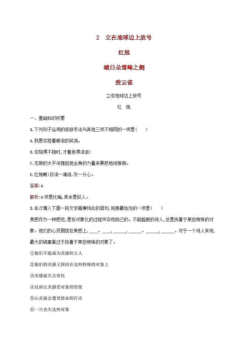 新教材适用高中语文第一单元2立在地球边上放号红烛峨日朵雪峰之侧致云雀课后习题部编版必修上册01